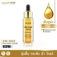 ราคา ส่งฟรี LUR SKIN 24K GOLD SHOT SERUM 30ml เซรั่มทองคำ 24K ฟื้นฟูผิว คืนความอ่อนเยาว์ เพิ่มความชุ่มชื้น ปรับสภาพผิวเรียบเนียนเป็นธรรมชาติ (16861802697)