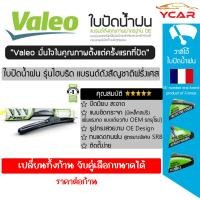 ราคา Valeo ใบปัดน้ำฝน รุ่น Hybrid Premium คลิปล็อคใส่ง่าย เลือกขนาดจับได้ ราคา ต่อไซส์ ต่อก้าน (8922085014)