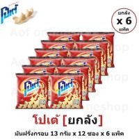 ราคา ยกลัง Potae โปเต้ มันฝรั่งกรอบ 13 กรัม x 12 ซอง x 6 แพ็ค (19037776070)