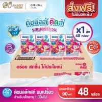 ราคา ส่งฟรี ทั้งร้าน นมเปรี้ยว ดัชมิลล์ ยูเอชที ดัชมิลล์นมเปรี้ยว รสเบอร์รีรวม ขนาด 90 มล ยกลัง 1 ลัง รวม 48กล่อง (15070678402)