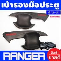 ราคา เบ้ารองมือเปิด เบ้ากันรอย 2ประตู สีดำ ด้าน โลโก้แดง ฟอร์ด แรนเจอร์ FORD RANGER 2012 2013 2014 2015 2016 2017 2018 2019 2020 2021 ใส่ร่วมกันได้ R (1152006260)