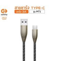 ราคา Commy สายชาร์จและเชื่อมต่อข้อมูลมาตรฐานมอก สาย type c สายไทป์ ซี ใช้งานสะดวก รุ่น MT1 (16635671747)