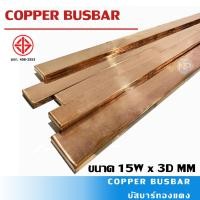 ราคา บัสบาร์ทองแดง 15x3 mm กว้างxหนา Copper Busbar ทองแดงแท้ 99 97 (22652190791)