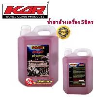 ราคา น้ำยาล้างเครื่อง ภายนอกสีแดง ยี่ห้อKAR Engine Clean 5ลิตร ล้างคราบน้ำมัน จารบี (15975547780)