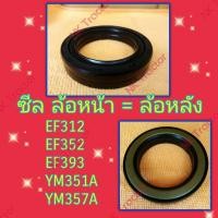 ราคา เกรดแท้ ซีลล้อหน้า ซีลล้อหลัง ยันม่าร์ EF312 EF352 EF393 ซีลล้อหน้า YM351A YM357A T TLX แบรนด์ BK Yanmar ซีลกันน้ำมัน ซีลเพลาล้อ ซีลดุมล้อ ซีลแกนเพลาล้อ (617810406)