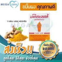ราคา ขมิ้น ผงขมิ้น ขมิ้นผง โพธิ์แก้ว 400g ขมิ้นชัน คุณภาพดี food grade (3464364409)