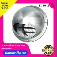 ราคา ฝาครอบช่องระบายอากาศ ขนาด 2 นิ้ว รุ่น KRW50SS แบบโค้งสแตนเลสกันฝน ฝาปิดปลายท่อ หน้ากากท่อระบายอากาศ (4412680703)