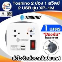 ราคา Toshino ปลั๊กไฟ 2 ช่อง USB 2 1 แอมป์ 2 ช่อง สีขาว รุ่น H102 (14787212)