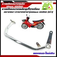 ราคา คันเบรคหลัง ชุปโครเมี่ยม เวฟ100รุ่นเก่า เวฟ110เอส Wave110s ชิ้นส่วนอะไหล่ อะไหล๋แต่ง อุปกรณ์มอเตอร์ไซค์ ราคาถูก (8707645142)