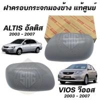 ราคา ฝาครอบกระจกมองข้าง ฝาปิดกระจกมองข้าง ALTIS VIOS 2003 2007 แท้ศูนย์ (21395512391)