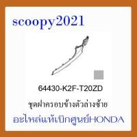 ราคา ชุดสี Scoopyi 2021 ชุดสีสกุ๊ปปี้ 2021 ขายแยกชิ้น อะไหล่แท้เบิกศูนย์ HONDA สีดำ เทา ฝาครอบไฟหน้า Scoopyi ฝาครอบท้าย Scoopyi บังโคลนหน้า Scoopy i แท้100 (14536699887)