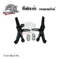 ราคา สเตย์พักเท้าหลัง สเตย์พักเท้า พักเท้า 1 ชุด ซ้าย ขวา 0364 (21569393678)