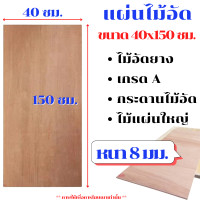 ราคา ไม้อัด ขนาด 40x150 ซม หนา 8 มม แผ่นไม้ แผ่นไม้อัด MDF กระดาน ชั้นวาง หน้าโต๊ะ หน้าเก้าอี้ ผนังกั้น ฝ้าเพดาน BP (21412254551)