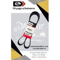 ราคา สายพานหน้าเครื่อง 7PK1990 Isuzu D max allnew 1 9 (23293107841)