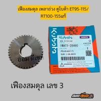 ราคา เฟืองสมดุลย์ เฟืองลูกถ่วง ตัวบน ตัวล่าง คูโบต้าET95 115 RT ZT 100 155 คูโบต้าแท้ 100 ใส่ได้ทุกรุ่น เท่ากันคับ (21709425196)