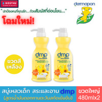 ราคา Dermapon baby bath dmp เดอมาพอน ครีมอาบน้ำ และแชมพู สบู่เหลวเด็ก ออแกนิค เพียวแอนด์มายค์ 4สูตร ขนาด480 มล สบู่เด็ก สบู่อาบน้ำเด็ก เจลอาบน้ำเด็ก (17283884522)