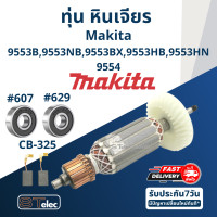 ราคา ทุ่น หินเจียร 4 Makita มากีต้า รุ่น 9553 9554 B NB BX HB HN ใช้Specเดียวกัน (17548372776)