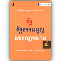 ราคา ห่อปก หลักพื้นฐานกฎหมายมหาชน ว่าด้วยรัฐ รัฐธรรมนูญ และกฎหมาย ศ ดร เกรียงไกร เจริญธนาวัฒน์ พิมพ์ ต ค 67 ครั้งที่ 13 (23116006319)