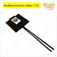 ราคา พิมพ์ขนมทองม้วน ทรงกลมและเหลี่ยม ทำขนมทองม้วน ขนาด 6 7 5 นิ้ว (22642669144)