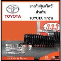 ราคา 333 ยางกันฝุ่นแร็ค สำหรับ TOYOTA ทุกรุ่น CAMRY VIGO AVANZA ALTIS LEXUS COMMUTER SOLUNA WISH ST 190 AEทุกรุ่น REVO (12497579891)
