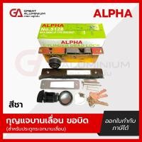ราคา กุญแจบานเลื่อนขอบิด ALPHA สำหรับประตูกระจกบานเลื่อน สีขาว สีดำ สีอลูมิเนียม สีชา (23041951264)
