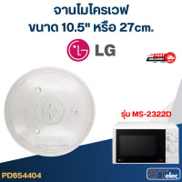 ราคา MA02 จานไมโครเวฟ LG 10 5 รุ่น MS 2322D (22753261245)