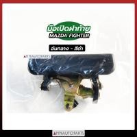 ราคา มือเปิดฝาท้าย MAZDA FIGHTER สีดำ มือเปิดกระบะท้าย มาสด้า ไฟเตอร์ (7815911678)