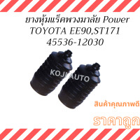 ราคา ยางหุ้มแร็ค โตโยต้า EE90 ST171 Power ยางกันฝุ่นแร็ค TOYOTA EE90 ST171 พวงมาลัยเพาเวอร์ 2 ชิ้น (22971322799)