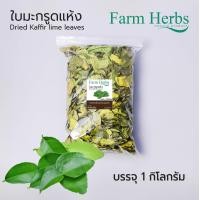 ราคา ใบมะกรูดอบแห้ง Dried Kaffir lime leaves ตราฟาร์มเฮิร์บ (22695097872)