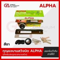 ราคา กุญแจบานสวิงบิด ALPHA สำหรับประตูกระจกบานสวิง สีขาว สีชา สีอลูมิเนียม สีดำ (22984615843)