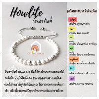 ราคา หินมงคล หินฮาวไลท์ สร้อยข้อมือเชือก ปรับขนาด ขนาด 4 มิล สร้อยหินมงคล หินนำโชค กำไลหิน หินสีขาว Howlite (12850542848)