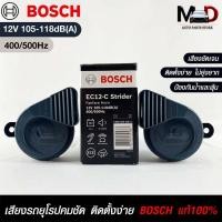 ราคา แตรรถยนต์ BOSCH HORN SET 12V 105 118dB A 400 500Hz BLACK แท้ 100 (19964336232)