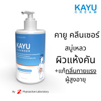 ราคา KAYU cleanser คายูคลีนเซอร์สบู่เหลวแก้กลิ่นแก่ ผิวแห้งคัน เหมาะกับผิวแห้งมากและผิวผู้สูงอายุ (20557575565)