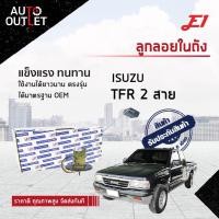 ราคา E1 ลูกลอยในถัง ISUZU TFR 2 สาย จำนวน 1 ตัว (20042684677)