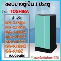 ราคา ขอบยางตู้เย็น สำหรับ TOSHIBA 1ประตู รุ่น GR B143Z B144Z B145Z B148 B151Z B152Z B171Z B172Z B173 B174 B175Z D175Z B177T (22366738091)