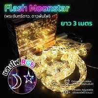 ราคา ม่านไฟตกแต่ง LED ม่านไฟ LED ลาย พระจันทร์ ดาว หิมะ ต่อกันได้ แบบเสียบปลั๊ก สายยาว 3เมตร ไฟแต่งห้องนอน ไฟแต่งวันคริสต์มาส (23277266038)