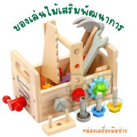 ราคา ของเล่นไม้ เสริมพัฒนาการ กล่องเครื่องมือช่าง พร้อมส่งจากไทย เสริมทักษะของเด็กๆ (22962141920)