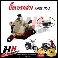 ราคา ปั๊มเบรคตัวล่าง HONDA WAVE 110 I ปั๊มเบรคล่าง ปั๊มเบรค (21399118671)