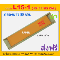 ราคา กล่องไปรษณีย์ 15X15X85 กล่อง L15 1 กล่องพัสดุ กล่องยาว กล่องยาว85ซม ขนาด15X15X85CM มีจ่าหน้า (23232950768)