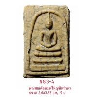 ราคา 82 83 84 พระสมเด็จมีหน้ามีตา รูปสดไม่แต่ง สภาพเก็บไม่เคยใช้ (17802649975)