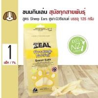 ราคา Zeal Sheep Ears ขนมสุนัข ขนมกินเล่น อาหารว่าง สูตรหูแกะนิวซีแลนด์ สำหรับสุนัขทุกสายพันธุ์ 125 กรัม ถุง (105888876)