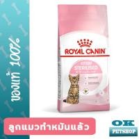 ราคา Royal canin Kitten Sterilised 400g อาหารลูกแมวทำหมัน ชนิดเม็ด (14605734298)