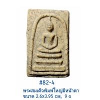 ราคา 82 83 84 พระสมเด็จมีหน้ามีตา รูปสดไม่แต่ง สภาพเก็บไม่เคยใช้ (17802649974)