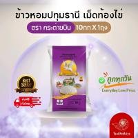 ราคา 10กก ข้าวเม็ดท้องไข่ ข้าวหอมปทุมธานี กระต่ายบิน ถุงม่วง หุงนุ่ม คุ้มค่า ราคาย่อมเยา (22829140581)