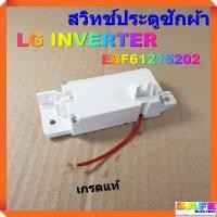 ราคา สวิทช์ประตูซักผ้า LG INVERTER EBF61215202 16V 0 95A เกรดแท้ อะไหล่เครื่องซักผ้า (15313137469)