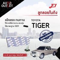 ราคา E1 ลูกลอยในถัง TOYOTA TIGER จำนวน 1 ตัว (20118650772)