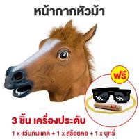 ราคา BMWA หน้ากากปลาเขียว หน้ากากหัวม้า หน้ากากม้า หน้ากากสัตว์ หน้ากากคอสเพลย์ อุปกรณ์ประกอบฉากปาร์ตี้ (22540964232)