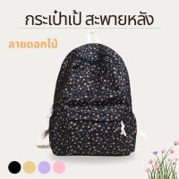 ราคา กระเป๋าเป้ สะพายหลัง พิมพ์ลายดอกไม้ ดอกไม้ทิวลิปสวยๆ สไตล์มินิมอล น่ารักมาก พร้อมส่ง 4 สี (22919976094)