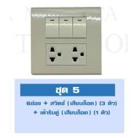 ราคา ชุด เต้ารับ สวิทซ์ ปลั๊ก สวิตซ์ แบรนด์พานา PANASONIC หน้ากาก 4x4 สีขาว ปลั๊กไฟ กราวด์เดี่ยว กราวด์คู่ (22528599140)