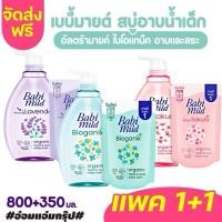 ราคา รับประกันแท้100 แพค1 1 Babi mild สบู่เหลว เบบี้มายด์ สบู่อาบน้ำ ขนาด 800 มล แถมถุง 350 มล ขวด ถุง (22657050344)
